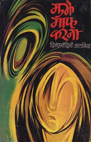 मुझे माफ करना: Mujhe Maaf Karna (A Novel)