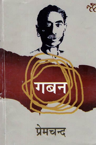 गबन: Gaban (Novel)