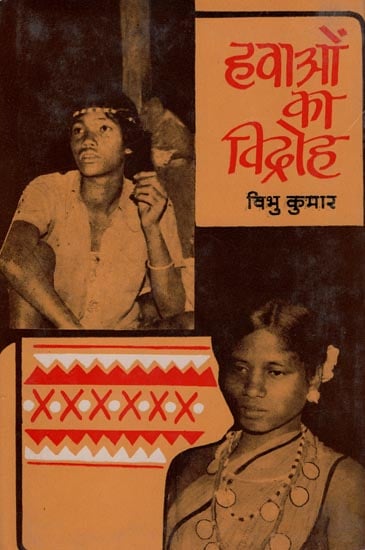 हवाओं का विद्रोह: Hawaon Ka Vidroh- A Play (An Old Book)