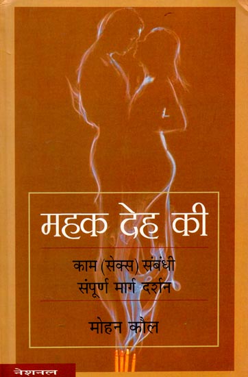 महक देह की: Mehek Deh Ki -Complete Guidance in Context of Sex (An Old & Rare Book)