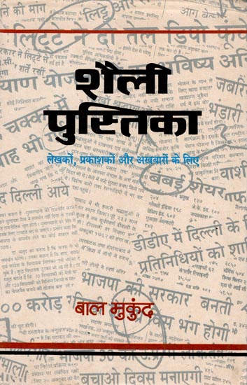 शैली पुस्तिका (लेखकों, प्रकाशकों तथा समाचार पत्रों के लिए): Style Book  (For Authors, Publishers and Newspapers) -An Old Book