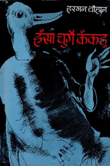 हंसा चुगै कंकड़: Hansa Chugai Kankad (An Old Book)