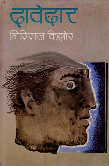 दावेदार: Davedar - A Novel (An Old Book)