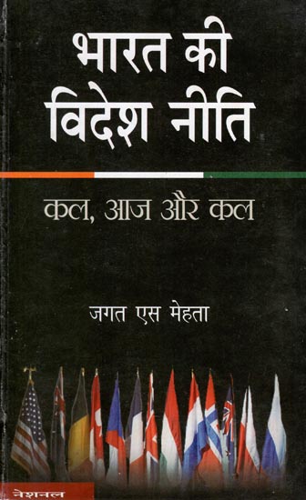 भारत की विदेश नीति ( कल आज और कल) : India's Foreign Policy (Yesterday, Today and Tomorrow)