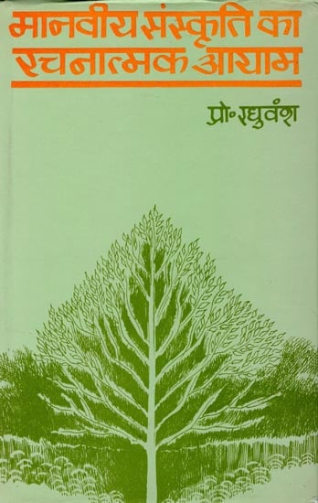 मानवीय संस्कृति का रचनात्मक आयाम: Creative Dimension of Human Culture (An Old Book)