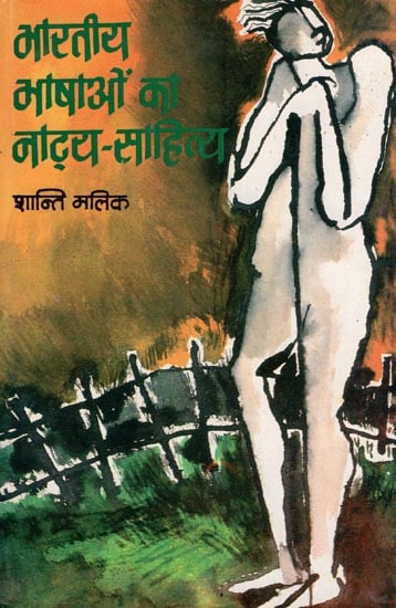 भारतीय भाषाओं का नाट्य - साहित्य : Theatrical Literature of Indian languages (An Old Book)