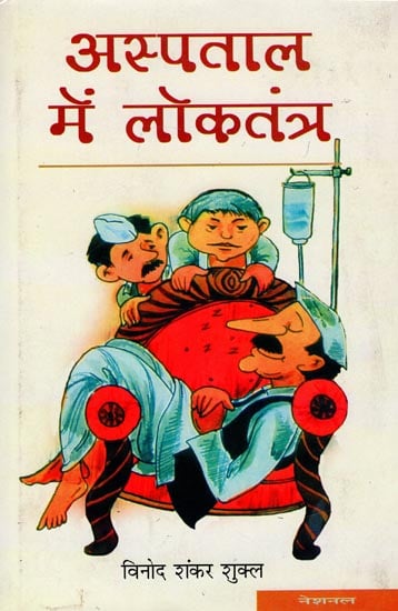 अस्पताल में लोकतंत्र: Democracy In The Hospital (A Satire)