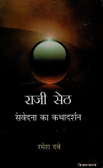 राज़ी सेठ (संवेदना का कथादर्शन ): Raji Seth (Legend of Compassion)