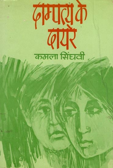 दाम्पत्य के दायरे: Scope of Marriage (An Old Book)