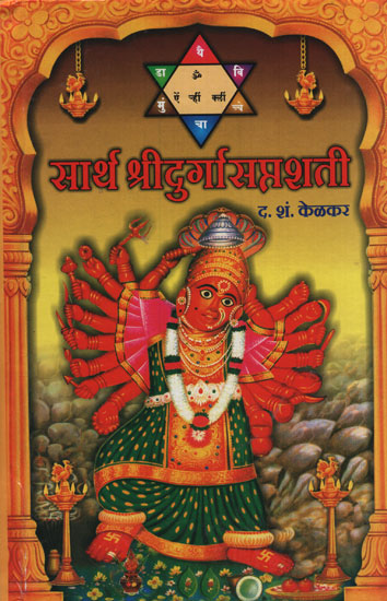 सार्थ श्रीदुर्गासप्तशती - Sridurga Saptashti with Meaning (Marathi)