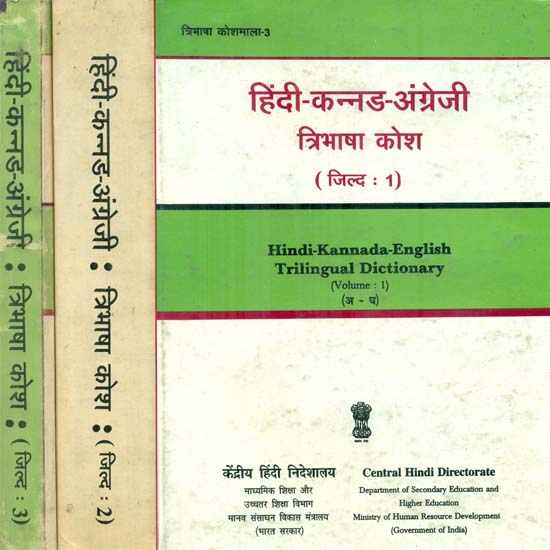 हिंदी - कन्नड - अंग्रेजी : Hindi, Kannada and English Dictionary in Set of 3 Volumes (An Old and Rare Book)