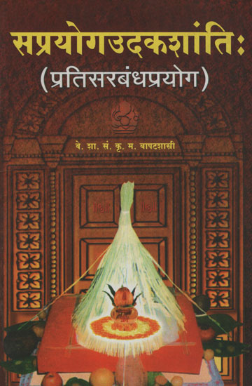 सप्रयोगउदकशांती: (प्रतिसारबांधप्रयोग) in Marathi