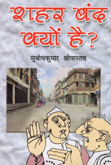 शहर बंद क्यों है?: Why is The City Closed