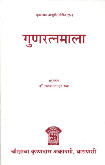 गुणरत्नमाला: Guna Ratna Mala