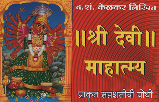 श्री देवी माहात्म्य - Shri Devi Mahatmya (Marathi)