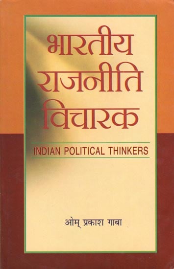 भारतीय राजनीति विचारक : Indian Political Thinkers