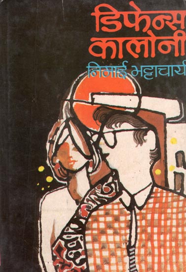 डिफेन्स कालोनी : Defense Colony (A Novel) - An Old Book