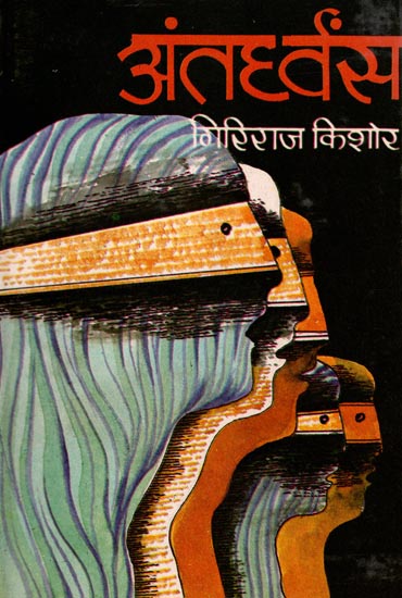 अंतर्ध्वंस : Anterdhwans (A Novel ) - An Old Book