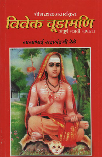 विवेक चूडामणि - Vivek Chudamani (Marathi)