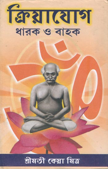 ক্রিয়াযোগ - ধারক ও বাহক: Kriya Yoga - Bearer and Carrier (Bengali)