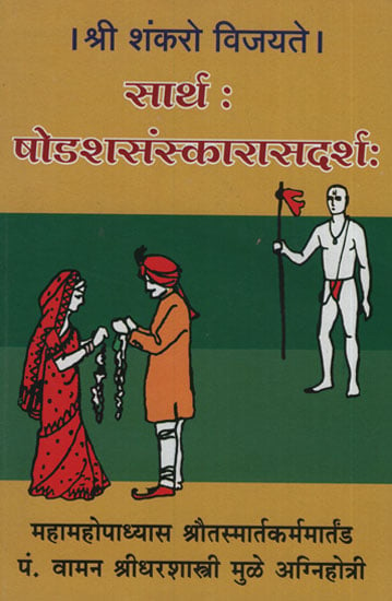 सार्थ षोडशसस्कारासदर्श: - Shoddshakasarakara With Meaning (Marathi)