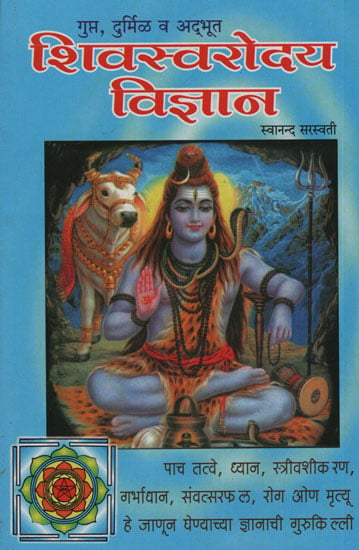 शिवस्वरोदय विज्ञान - The Science Of Shiva (Marathi)