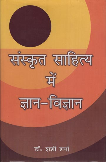 संस्कृत साहित्य में ज्ञान-विज्ञान: Knowledge in Sanskrit Literature