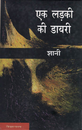 एक लड़की की डायरी: Diary of A Girl (Novel)