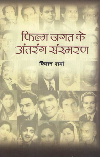 फिल्म जगत के अंतरंग संस्मरण: Intimate Memoirs of The Film World