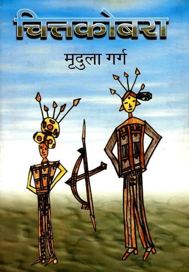 चित्तकोबरा: Chittacobra (A Novel)