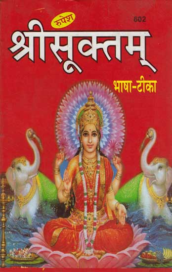 श्री सूक्तम्: Sri Suktam