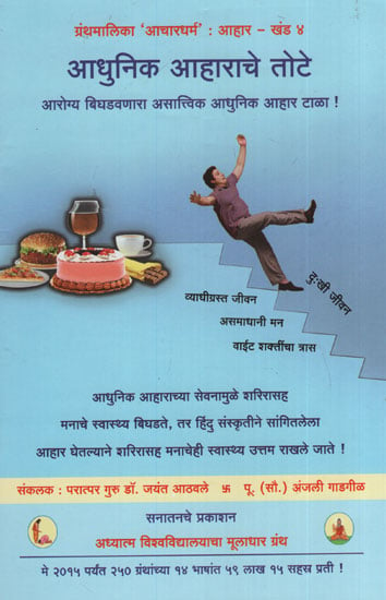 आधुनिक आहाराचे तोटे - The Disadvantages Of The Modern Diet (Marathi)