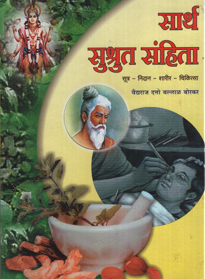 सार्थ सुश्रुत संहिता – Civil Code With Meaning (Marathi)