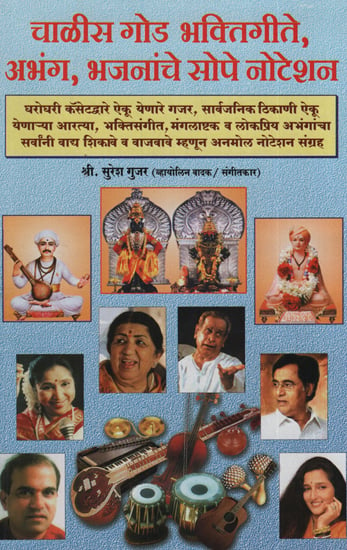 चाळीस गोड भक्तिगीते, अभंग, भजनांचे सोपे नोटेशन - Forty Sweet Devotional Songs, Abhungas, Simple Notations Of Hymns (Marathi)