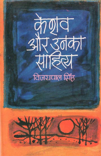 केशव और उनका साहित्य : Kehsav and His Litrature (An Old Book)