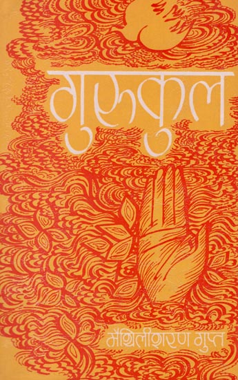 गुरुकुल : Gurukul (A Collections of Poems)  An Old and Rare Book