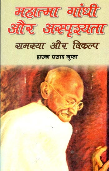 महात्मा गांधी और अस्पृश्यता समस्या और विकल्प : Mahatma Gandhi and the Untouchability Problem and Alternatives