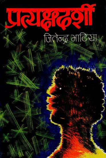 प्रत्यक्षदर्शी- Pratyakshadarshi - A Novel (An Old Book)