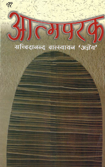 आत्मपरक: Aatmaprak (Essays)