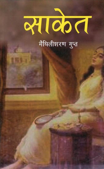 साकेत: Saket (Poetry)