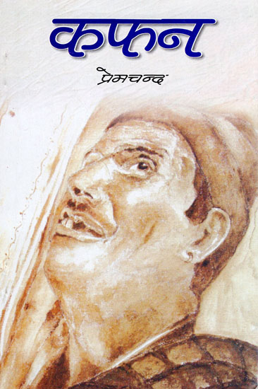 कफ़न : Kafan (Hindi Short Stories)