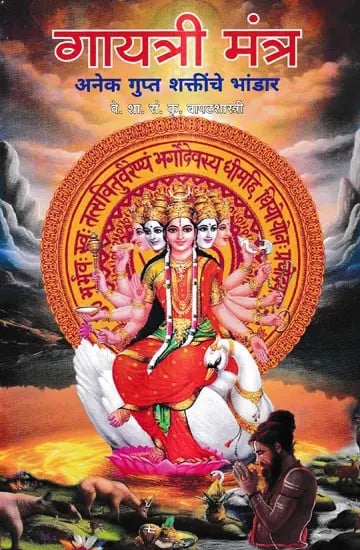 गायत्री मंत्र - Gayatri Mantra (Marathi)