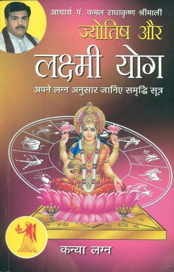 ज्योतिष और लक्ष्मी योग (कन्या लग्न) - Astrology and Lakshmi Yog