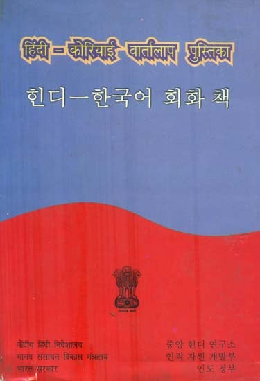 हिंदी कोरियाई वार्तालाप पुस्तिका : Hindi Korean Conversational Guide  (An Old and Rare Book)