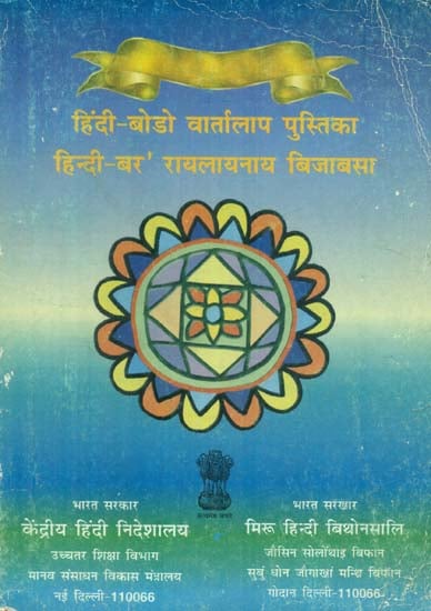 हिंदी बोडो वार्तालाप पुस्तिका : Hindi Bodo Conversational Guide (An Old and Rare Book)