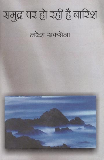 समुद्र पर हो रही बारिश : Raining on The Sea (Collections of Hindi Poem)