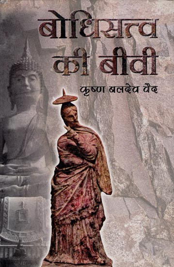 बोधिसत्व की  बीवी: Bodhisattva's Wife