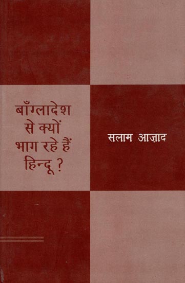 बाँग्लादेश से क्यों भाग रहे हैं हिन्दू ?-  Bangladesh Se Kyon Bhag Rahe Hain Hindu? (An Old and Rare Book)