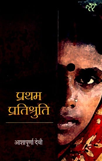 प्रथम प्रतिश्रुति: Pratham Pratishruti (A Novel)