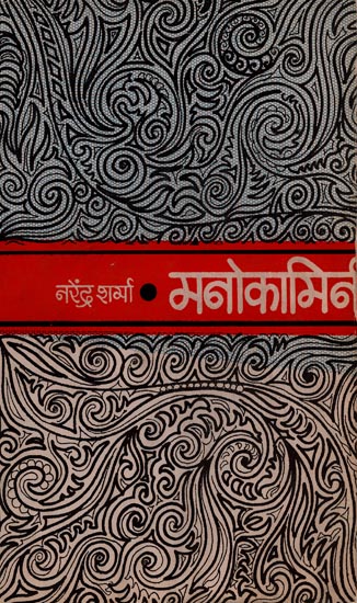 मनोकामिनी: Manokamini- A Love Story (An Old Book)